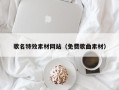 乐山歌名特效素材网站（免费歌曲素材）