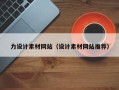 乐山力设计素材网站（设计素材网站推荐）
