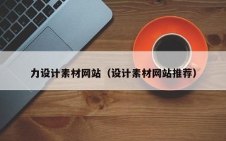 乐山力设计素材网站（设计素材网站推荐）